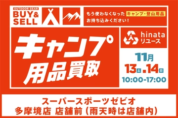 【11月13日(土)・14日(日)】町田・ゼビオ多摩境店でキャンプ用品の買取イベント!冬も楽しめるギアを買い替えよう!