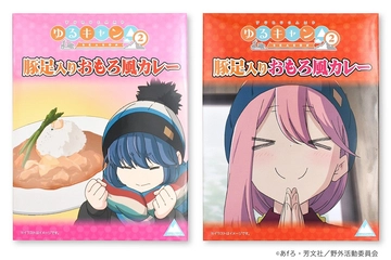 「ゆるキャン△」の世界をおいしくいただく!劇中に登場した「豚足入りおもろ風カレー」がレトルトになって登場