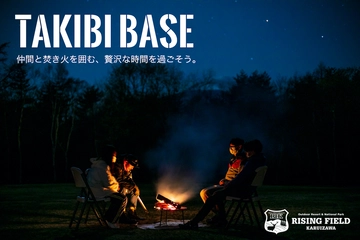 ライジングフィールド軽井沢で焚き火”だけ”を楽しむぜいたく時間。平日限定の「TAKIBI BASE」とは?
