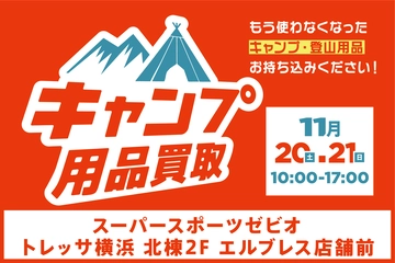 【11月20日(土)・21日(日)】トレッサ横浜でキャンプ用品の買取イベント開催!不要な大型アイテムは持ち込みで!