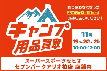 【11月19日(金)〜21日(日)】スーパースポーツゼビオ アリオ柏店で買取イベント!新しいギアの買い替えチャンス到来!