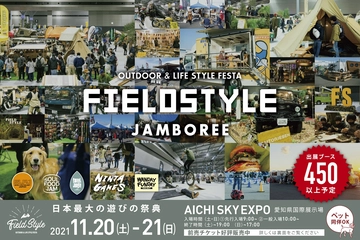 【11月20~21日】日本最大級のアウトドア&ライフスタイルフェス「フィールドスタイル ジャンボリー」が開催