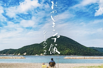 YouTubeドラマ「おやじキャンプ飯」に待望の続編!和歌山編で明かされる明夫の原点とは?【12月より順次公開】