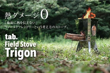 地面への熱ダメージをブロック!焚き火界に革命を起こすストーブが販売予約を受付中!