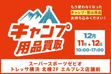 【12月11日(土)・12日(日)】トレッサ横浜でキャンプ用品の買取イベント開催!ちょっと早めの大掃除で収納スッキリ