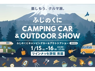 【1月15日、16日開催】静岡最大級のキャンピングカーイベント「ふじのくにキャンピングカー&アウトドアショー」