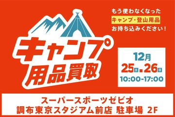 【12月25日(土)・26日(日)】ゼビオ調布東京スタジアム前店でキャンプ用品の買取イベント開催。2022年に向けて断捨離を!