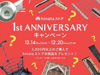 【12/20まで!】hinataストアがオープン1週年記念でキャンペーン!買い物するとキャンプギアがタダでもらえる!?