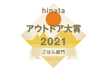 2021年に万能スパイス戦国時代を制したのは!?ごはん部門を発表【hinataアウトドア大賞】