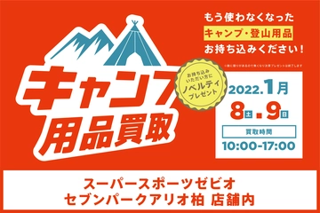 【2022年1月8日(土)・9日(日)】スーパースポーツゼビオ セブンパークアリオ柏店でキャンプ用品の買取イベント開催。新しいキャンプギアを揃えるチャンス