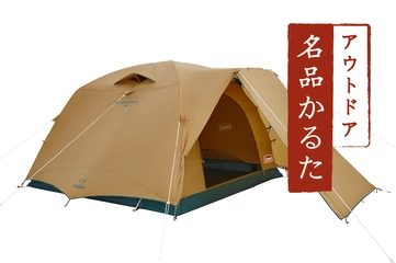 【アウトドア名品かるた/よたれそつね】シングルバーナーにファミキャン用テントで長年愛せる不朽の名作登場