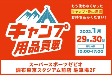 【1月29日(土)・30日(日)】はゼビオ調布東京スタジアム前店へ!キャンプ用品の買取ですっきり春を迎えよう