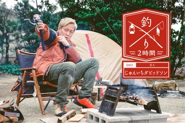 キャンパーに釣り好きが多いワケ。あの有名俳優や芸人らが「キャンプ×釣り2時間」の魅力を語る【釣りフェスとコラボ連載開始】