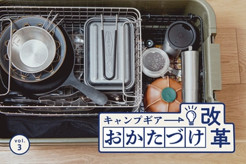 キャンプ用品収納はボックスとカゴで「小分けする」が正解!上級者の実用テクを紹介