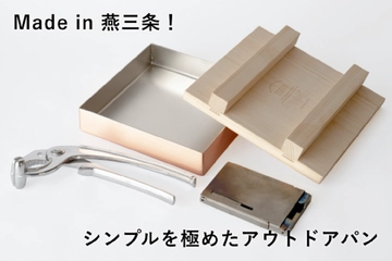 固形燃料でステーキが焼ける!?燕三条発のキャンプクッカー「銅製スクエアパン」がシンプルにスゴイ!