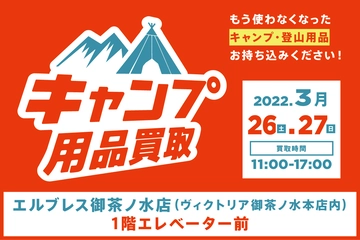 【時間変更】3月26日(土)、27日(日)開催。リニューアル直後のエルブレス御茶ノ水店でキャンプ用品買取!hinataコンセプトショップもオープン