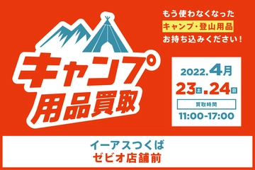 【4月23日(土)・24日(日)】不要になったキャンプ用品を持って、イーアスつくばへ!持ち込むだけで適正査定