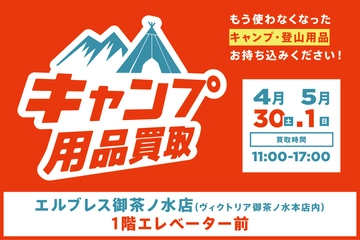 【4月30日(土)・5月1日(日)】不要になったキャンプ用品を持って、エルブレス御茶ノ水店へ!持ち込むだけで適正査定