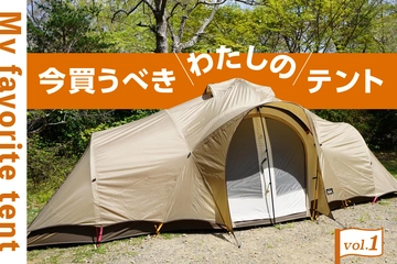 【ogawa・スノーピーク・ロゴス】ファミリーテントの正解はこれ!2022年に買うべき大型テント特集!