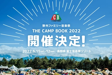 【6/11、6/12】氣志團も登場!音楽とキャンプが融合した野外イベント「THE CAMP BOOK 2022」が開催