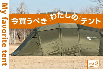 アジア発祥のアウトドアブランドで、他とは差をつけるデュオ向けテントを手に入れよう!