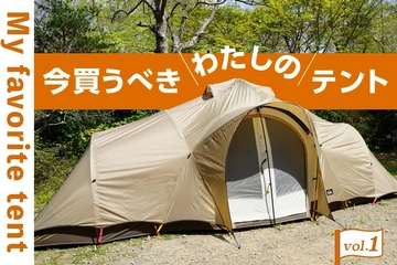 【ogawa・スノーピーク・ロゴス】ファミリーテントの正解はこれ!2022年に買うべき大型テント特集!