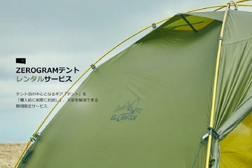 試してからテントが買える!ゼログラムの期間限定「テントレンタルサービス」で購入前の不安を解消