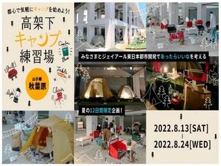仕事帰りにキャンプデビューが叶う!「高架下キャンプ練習場」が秋葉原に出現!