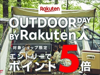【ポイント5倍対象商品】48時間限定セール「OUTDOOR DAY BY Rakuten」で人気・新作ギアを発見!