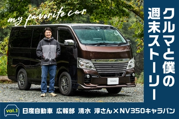 あの人のキャンプな愛車、全部見せます【日産自動車 清水 淳さん×日産NV350キャラバン】