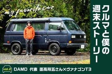あの人のキャンプな愛車、全部見せます【DAMD 面髙 翔五さん×VW ヴァナゴン T3 ウエストファリア】