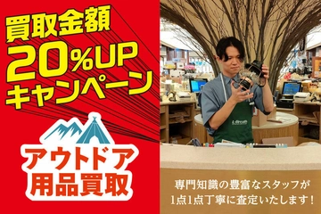 【査定額20%アップ】「hinataリユース」でキャンプ用品の買取額UPキャンペーンを実施!