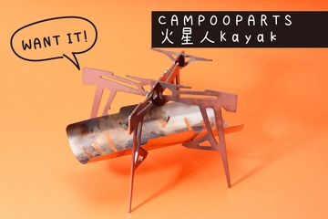 トガッた見た目に絶対痺れる!原始回帰を思わせる無骨な焚き火台「火星人Kayak」