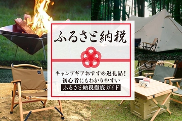 【2022年11月更新】ふるさと納税で人気のキャンプ用品をお得にゲット!
