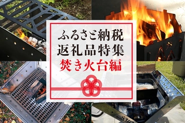 【2022年最新】ふるさと納税で手に入る焚き火台特集!スノーピークも対象!