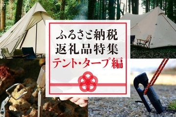 【2022年最新】ふるさと納税で手に入るテント・タープ特集!モンベルやロゴスなど人気ブランドが勢揃い!