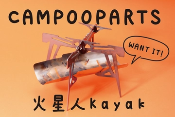 トガッた見た目に絶対痺れる!原始回帰を思わせる無骨な焚き火台「火星人Kayak」