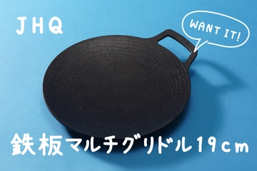 ソロキャンプにはこれさえあればいい!?19cmのマルチグリドルを試してみた!