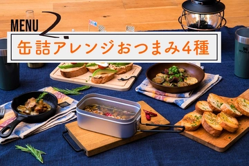 ささっと作って今夜はおそとごはん。ベランピングにぴったりな缶詰アレンジおつまみレシピ4種