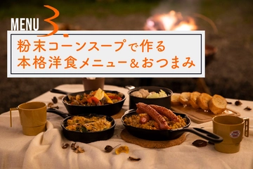 知られざる万能調味料!粉末コーンスープで作る本格洋食メニュー&おつまみ