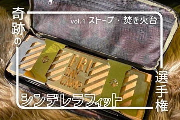 新連載【奇跡のシンデレラフィット選手権vol.1】ストーブ・焚き火台にぴったりハマる「ガラスの靴」を探せ!