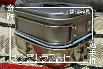 【奇跡のシンデレラフィット選手権vol.2】スタッキング天国・調理器具!ピッタリ収めて持ち運びも調理もスマートに!