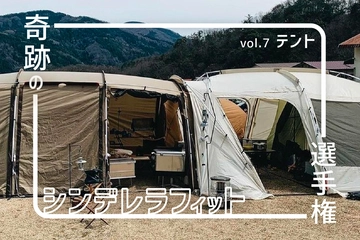 テント同士をドッキング!サイトを自分色にカスタムする大胆アイデア集【奇跡のシンデレラフィット選手権vol.7】