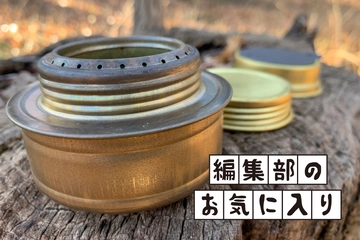 自分的・癒しギア第1位!おひとりさま時間に浸れる「トランギア・アルコールバーナー」