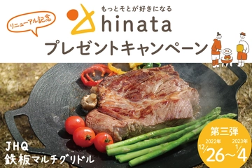 【リニューアル記念キャンペーン第3弾】JHQ「鉄板マルチグリドル」を5名にプレゼント!