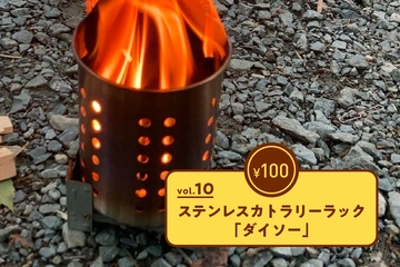 【100均ギア傑作選vol.10】ダイソーの「ステンレスカトラリーラック」がストーブに火消し壺に七変化!?