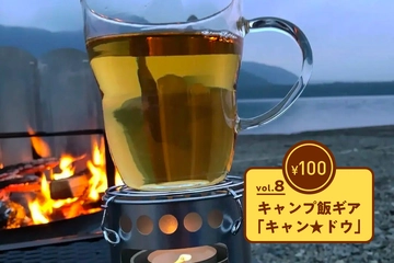 【100均ギア傑作選 vol.8】キャンプ飯作りに「キャン★ドゥ」ギアが欠かせない!あわせ使いで本領発揮!