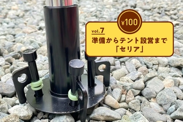 【100均ギア傑作選vol.7】準備からテント設営まで全部セリアで揃う！？110円でキャンプレベルをアップ
