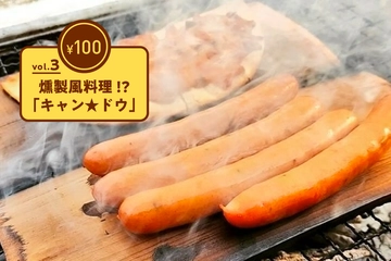 【100均ギア傑作選 vol.3】手軽すぎる燻製風料理!?キャン★ドゥアイテムでお得にアウトドアを