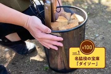 【100均ギア傑作選 vol.1】ダイソーはキャンプで使える名脇役の宝庫。みんなの活用アイテムはメスティンだけじゃない!